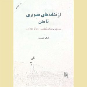 از نشانه های تصویری تا متن