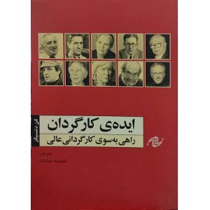 ایده ی کارگردان راهی به سوی کارگردانی عالی