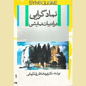 نماد گرایی در ادبیات نمایشی جلد 1