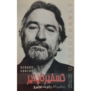 تسخیر ناپذیر زندگی و آثار رابرت دونیرو