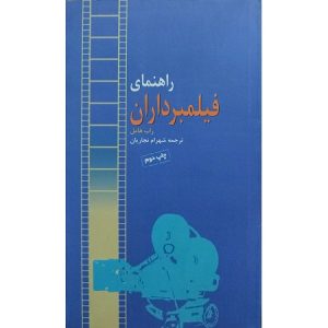 راهنمای فیلمبرداران