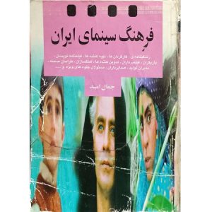 فرهنگ سینمای ایران