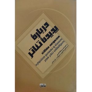 درباره ی پدیده تئاتر