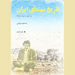 تاریخ سینمای ایران