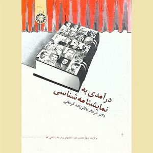 درآمدی به نمایشنامه شناسی