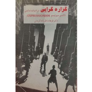 گزاره گرایی در ادبیات نمایشی