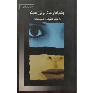 چشم انداز تئاتر در قرن بیستم