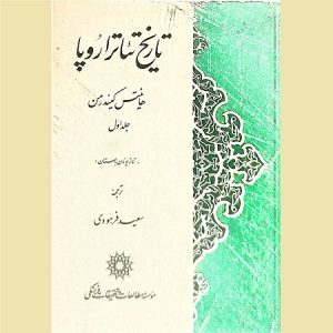 تاریخ تئاتر اروپا جلد اول