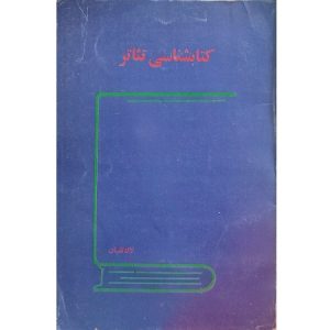 کتابشناسی تئاتر