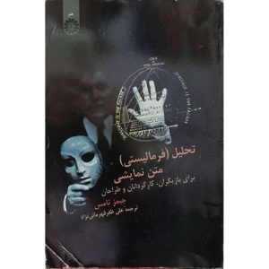 تحلیل فرمالیستی متن نمایشی برای بازیگران کارگردانان و طراحان