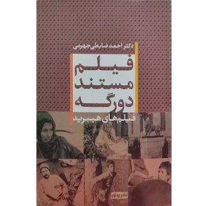 فیلم مستند دورگه (فیلم های هیبرید)