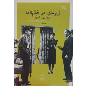 زیر متن در فیلم نامه آنچه پنهان است