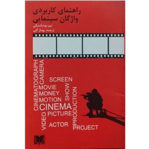 راهنمای کاربردی واژگان سینمایی