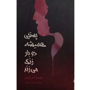 پستچی همیشه دو بار زنگ می زند