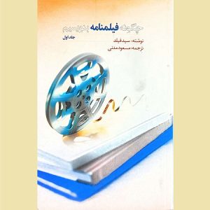 چگونه فیلمنامه بنویسیم جلد اول