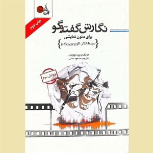 نگارش گفتگو