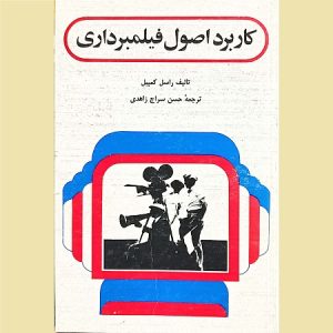 کاربرد اصول فیلمبرداری