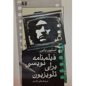 فیلمنامه نویسی برای تلویزیون