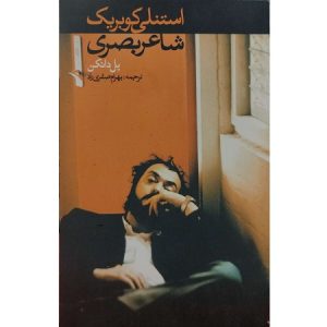 استنلی کوبریک شاعر بصری