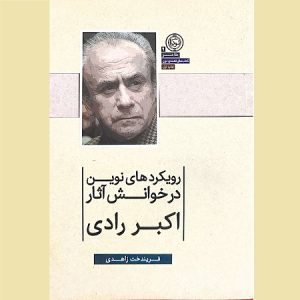 رویکردهای نوین در خوانش آثار اکبر رادی