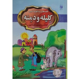 قصه های پندآموز و شیرین کلیله و دمنه