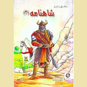 قصه های پند آموز شاهنامه 2