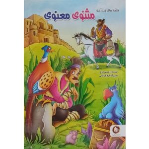 قصه های پندآموز مثنوی معنوی