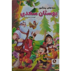 قصه های پندآموز بوستان سعدی
