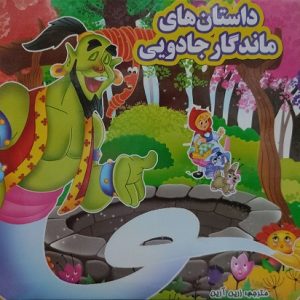 داستان های ماندگار جادویی