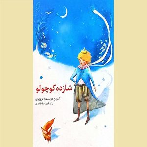 شازده کوچولو
