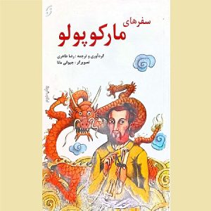 سفرهای مارکوپولو