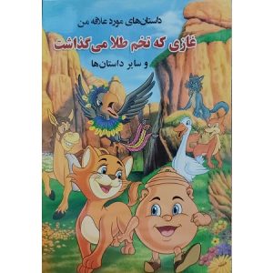 داستان های مورد علاقه من-غازی که تخم طلا می گذاشت