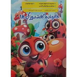 خانواده کفشدوزک ها