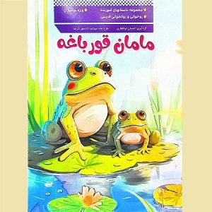 مامان قورباغه