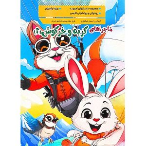 ماجراهای گربه و خرگوش 2