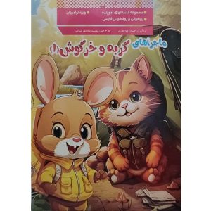کتاب ماجراهای گربه و خرگوش 1