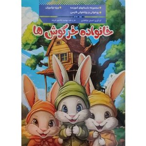 خانواده خرگوش ها