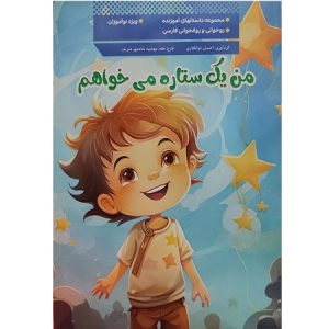 من یک ستاره می خواهم
