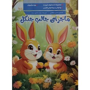 ماجرای جالب جنگل