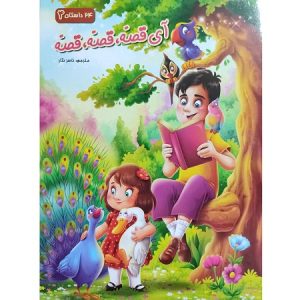 آی قصه قصه قصه 4