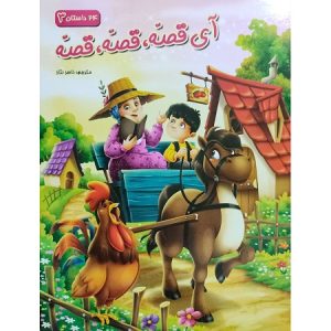 آی قصه قصه قصه 3