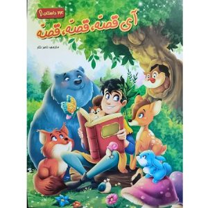 آی قصه قصه قصه 1