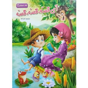 آی قصه قصه قصه 2