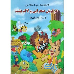 داستان های مورد علاقه من – خرگوش صحرایی و لاک پشت