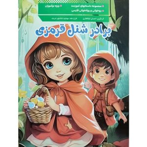 برادر شنل قرمزی