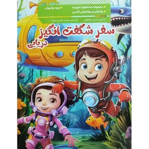 سفر شگفت انگیز دریایی