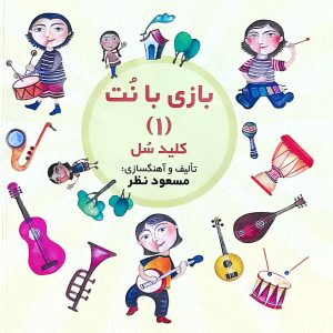 بازی با نت 1 و 2 کلید سل