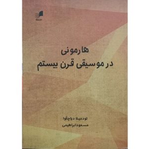 هارمونی در موسیقی قرن بیستم