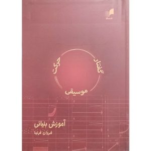 گفتار موسیقی حرکت آموزش بنیانی