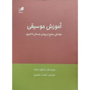آموزش موسیقی خوانش منابع از یونان باستان تا امروز